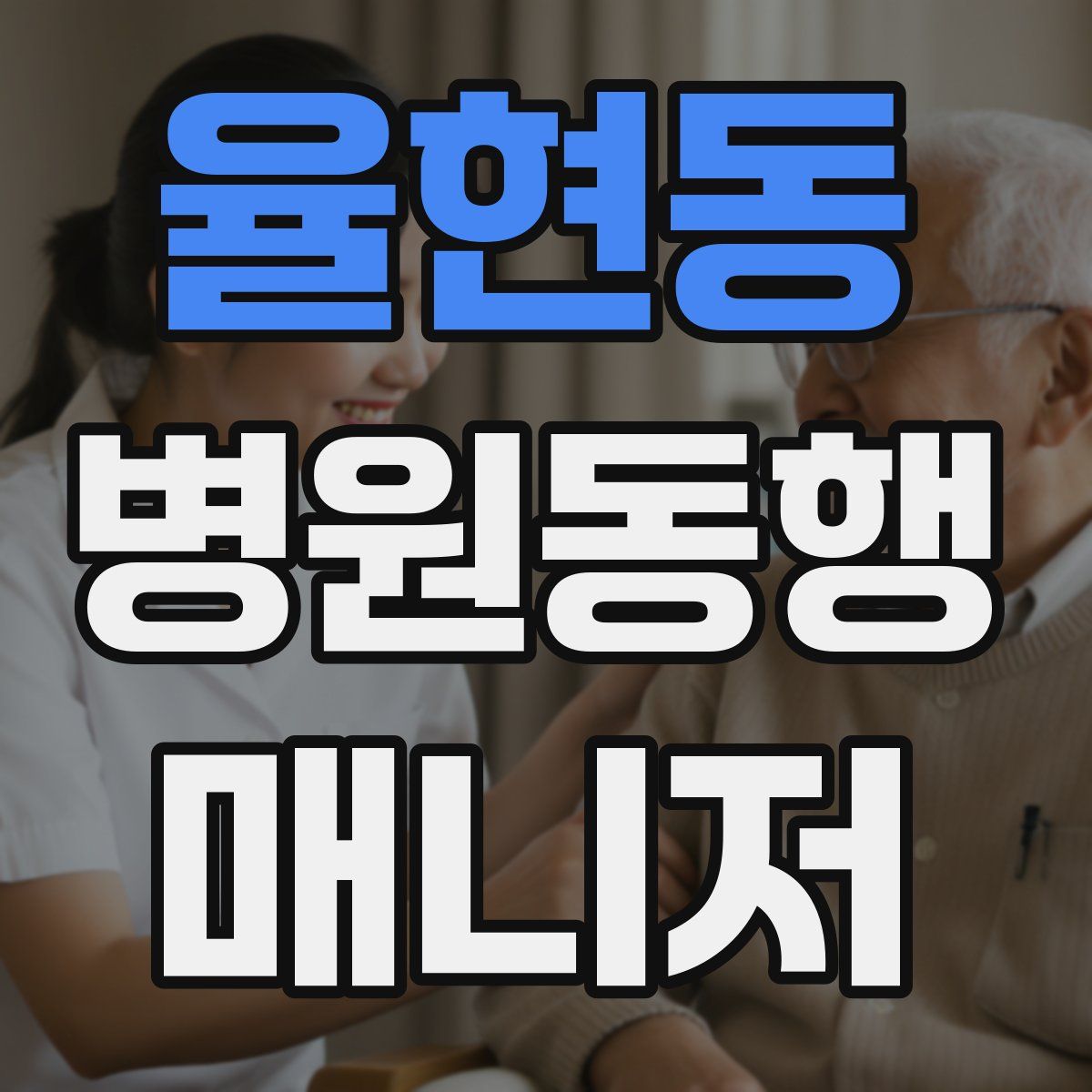 율현동 병원동행매니저 자격증