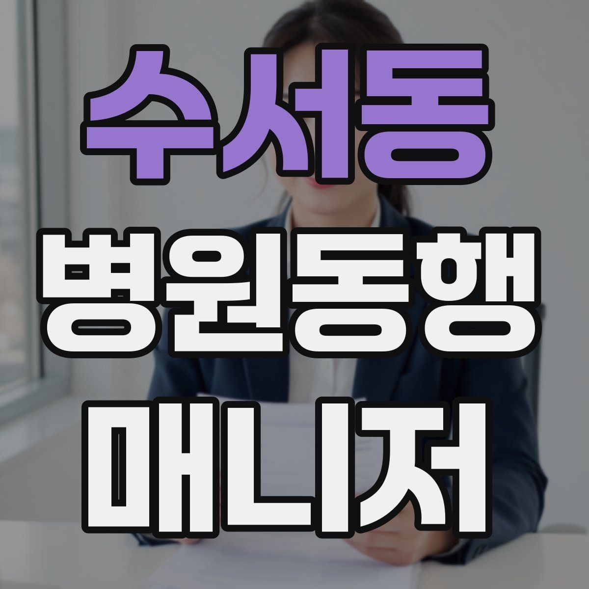 수서동 병원동행매니저 자격증 보호자가 멀리 있을 때 도움이 되는 이유