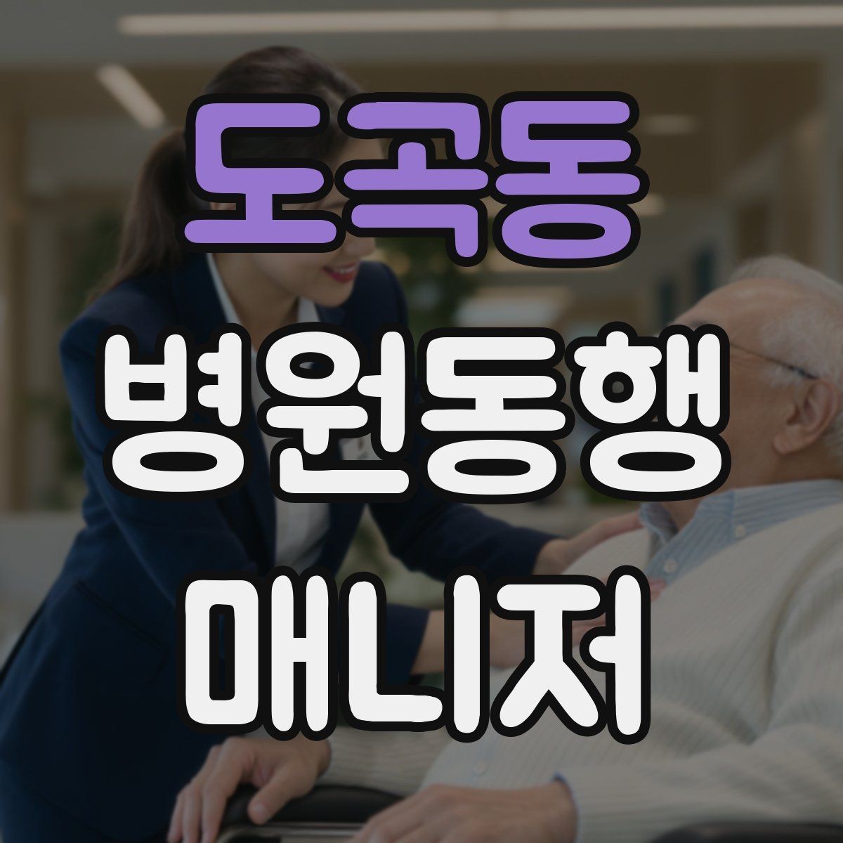 도곡동 병원동행매니저 자격증 이동 중 휴식 타이밍 잡는 요령