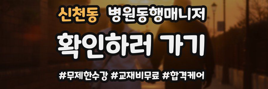 신천동 병원동행매니저 자격증