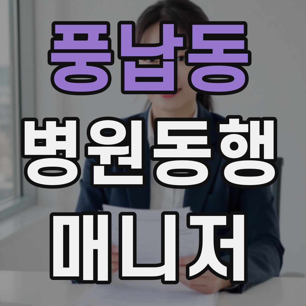 풍납동 병원동행매니저 자격증