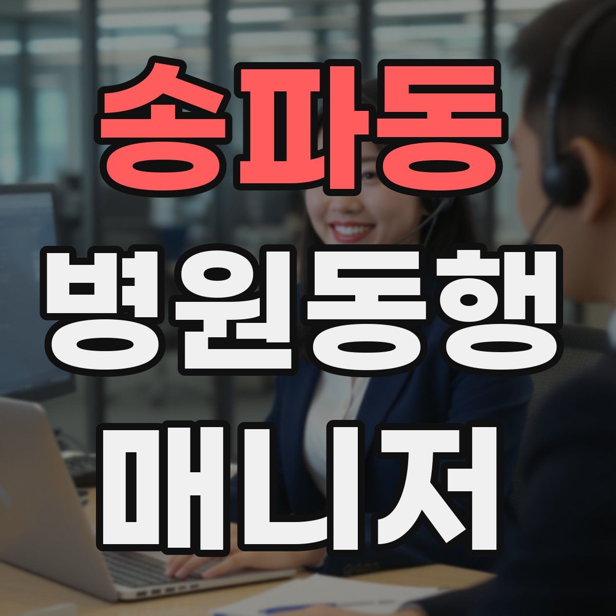 송파동 병원동행매니저 자격증