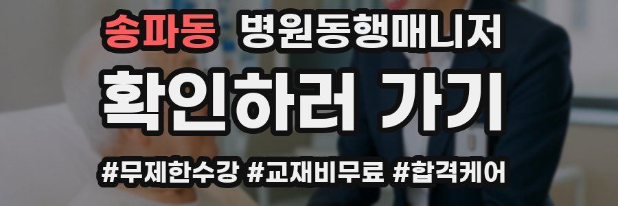송파동 병원동행매니저 자격증