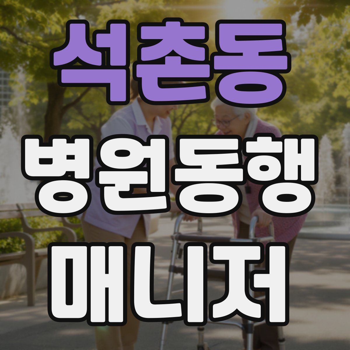 석촌동 병원동행매니저 자격증