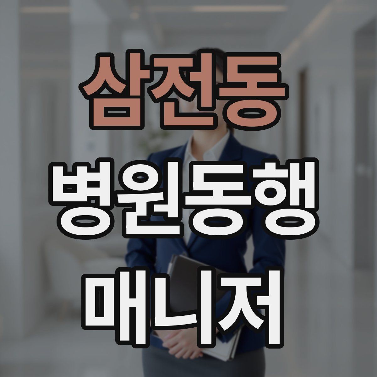 삼전동 병원동행매니저 자격증 후기 요청을 자연스럽게 하는 방법