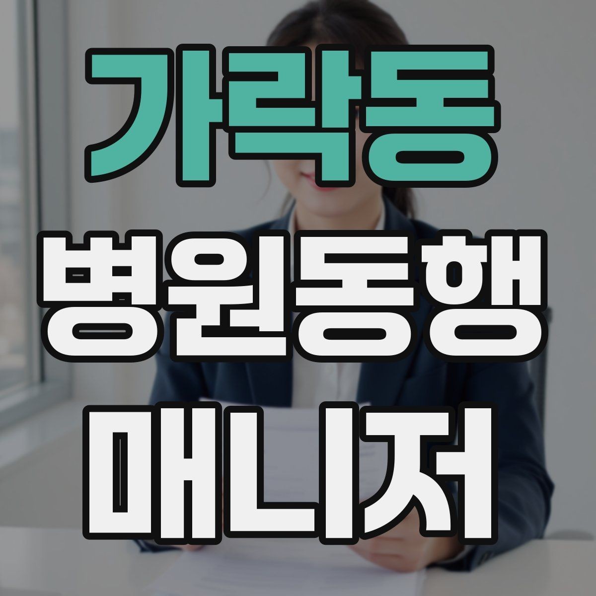 가락동 병원동행매니저 자격증 시간 단위 안내가 필요한 이유
