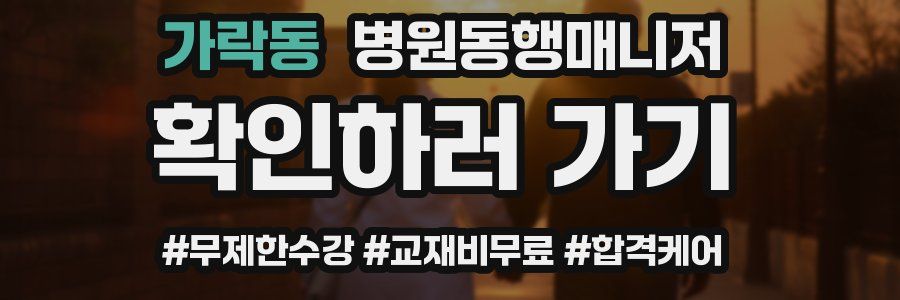 가락동 병원동행매니저 자격증