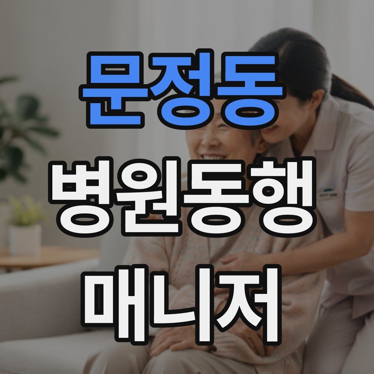 문정동 병원동행매니저 자격증 정기 검진 동행을 준비하는 요령