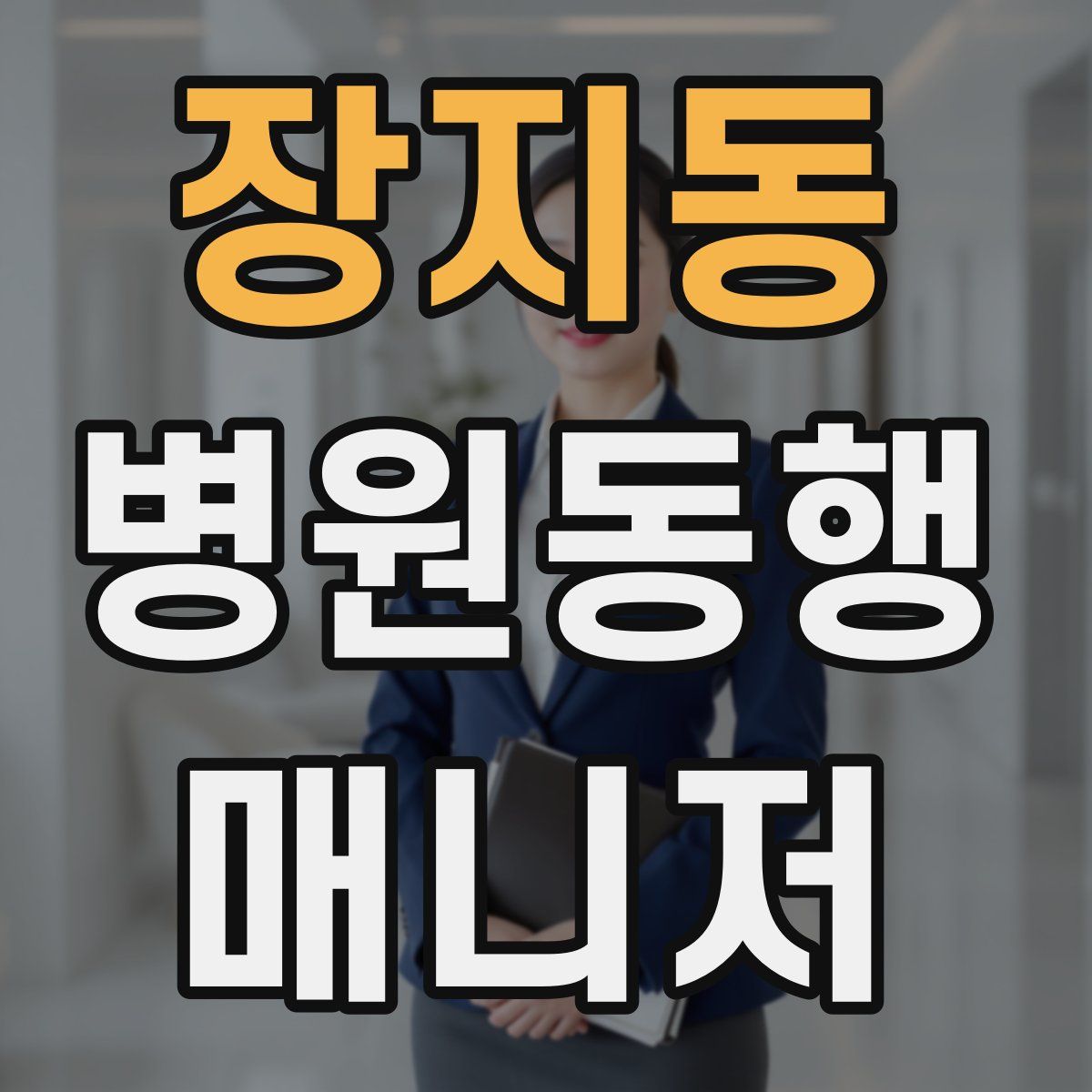 장지동 병원동행매니저 자격증