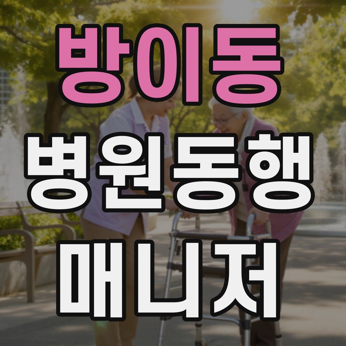 방이동 병원동행매니저 자격증 정신적 부담이 큰 고객 응대 팁