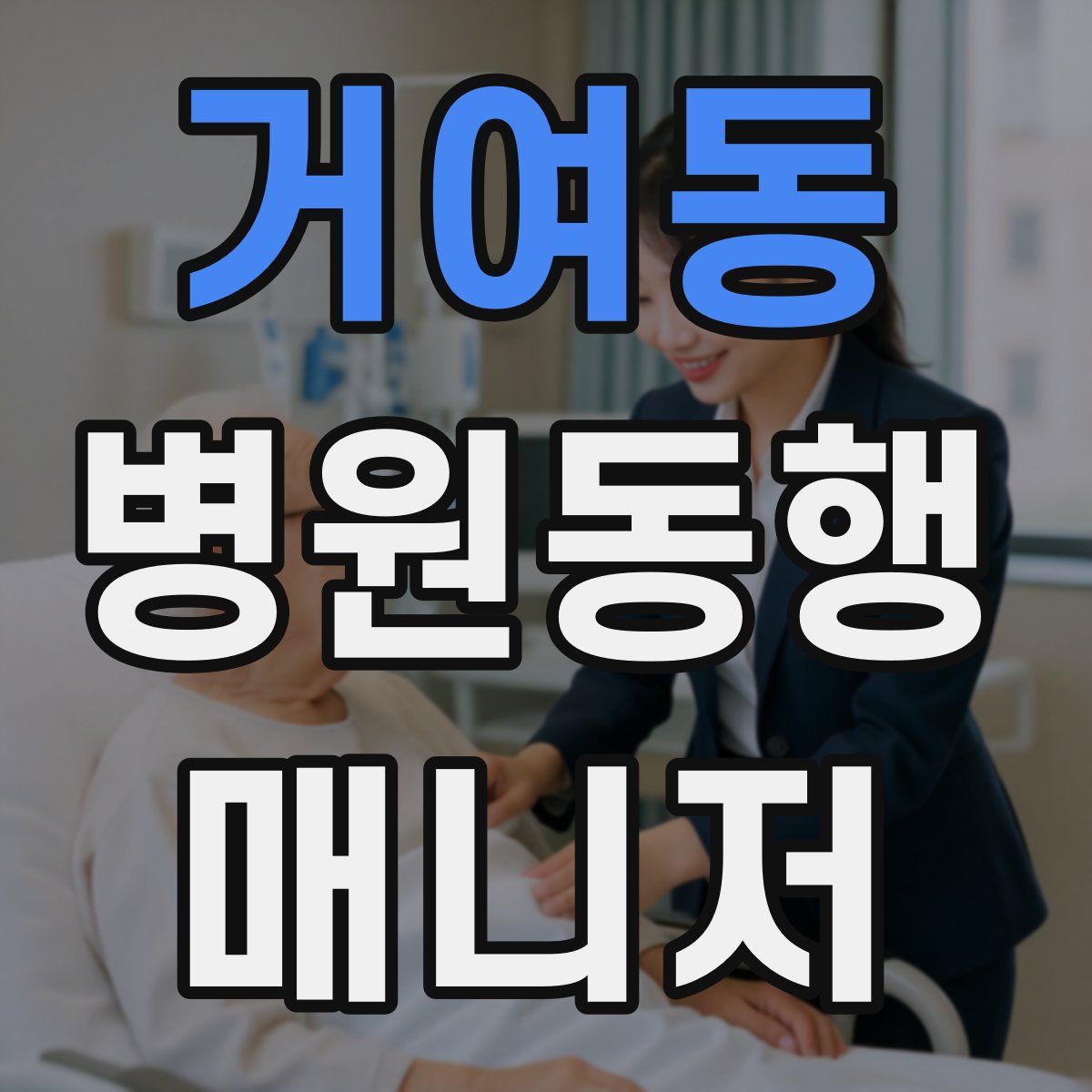 거여동 병원동행매니저 자격증