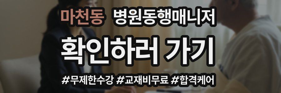 마천동 병원동행매니저 자격증