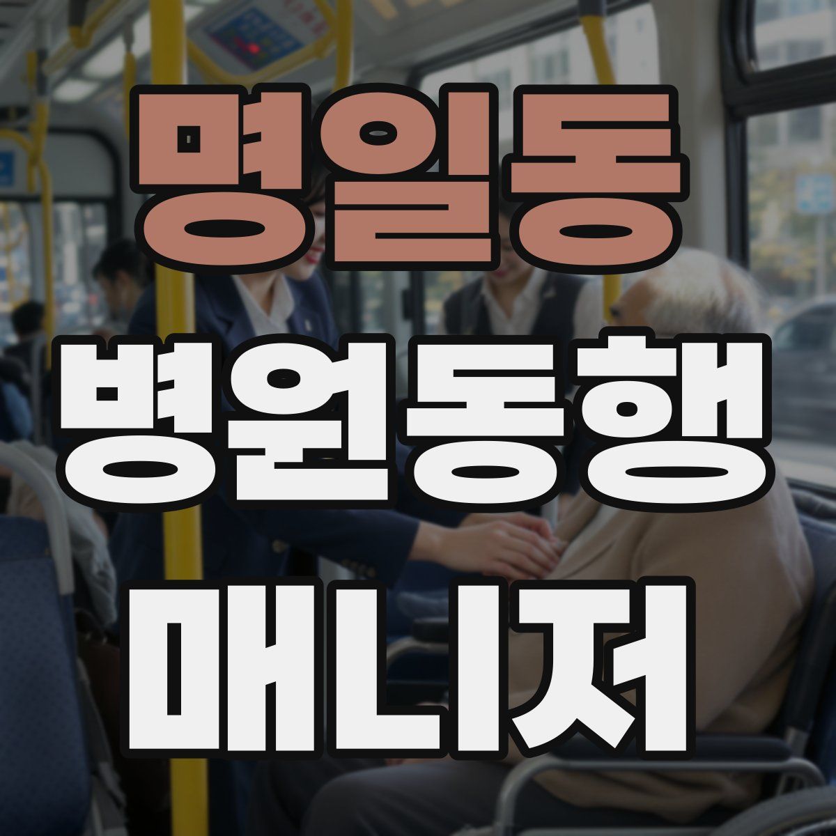 명일동 병원동행매니저 자격증