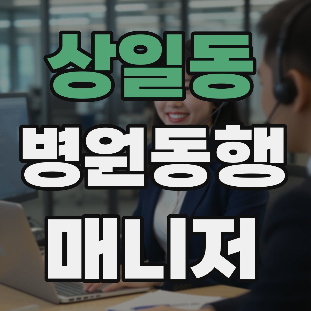 상일동 병원동행매니저 자격증