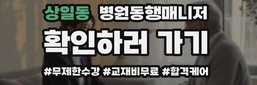 상일동 병원동행매니저 자격증