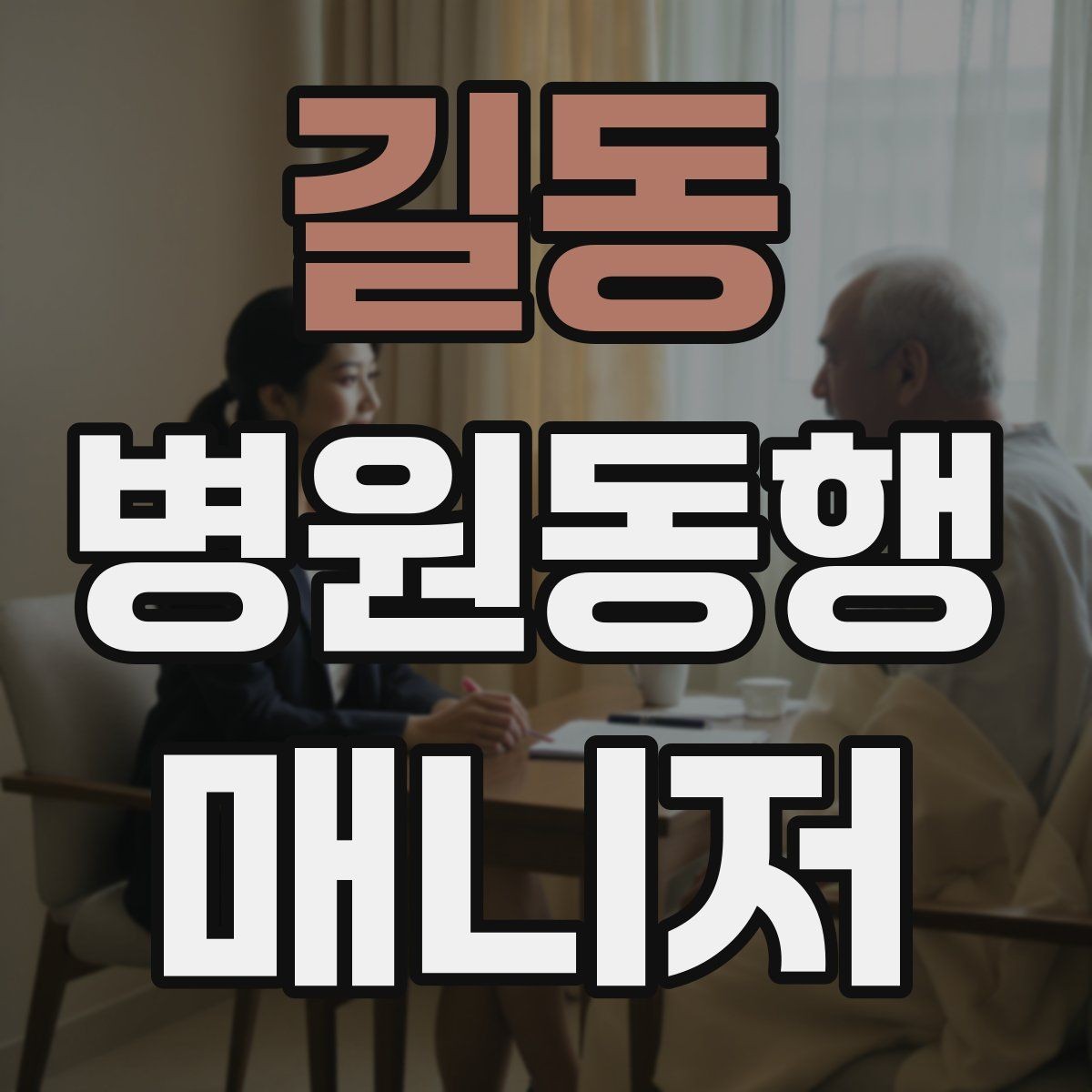 길동 병원동행매니저 자격증 검사 전후 식사 안내에서 주의할 점