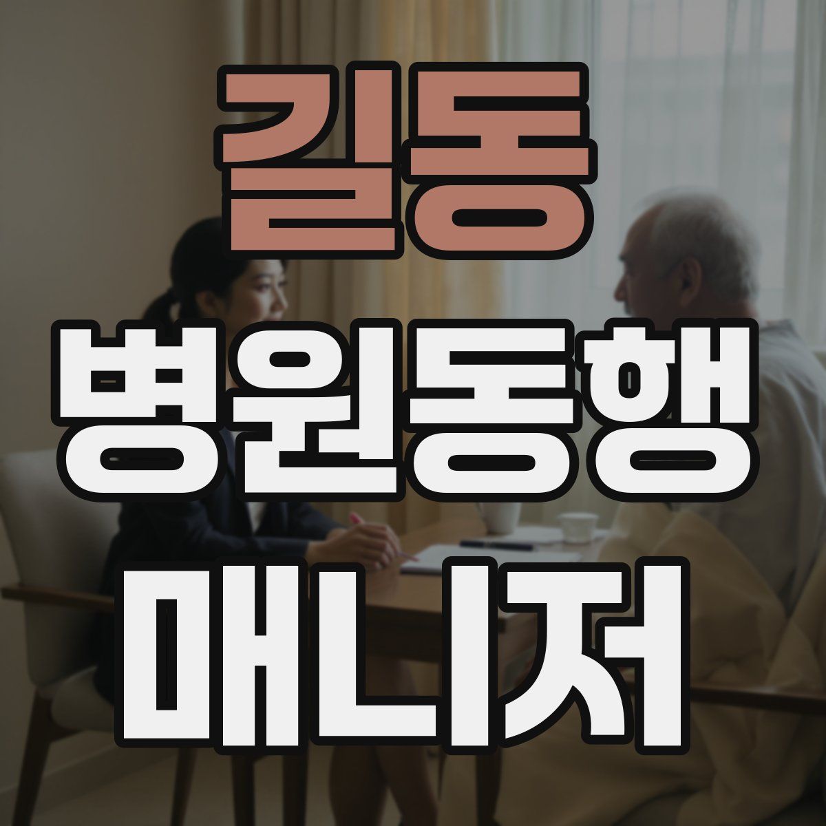길동 병원동행매니저 자격증
