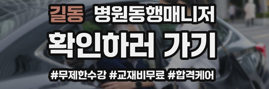 길동 병원동행매니저 자격증