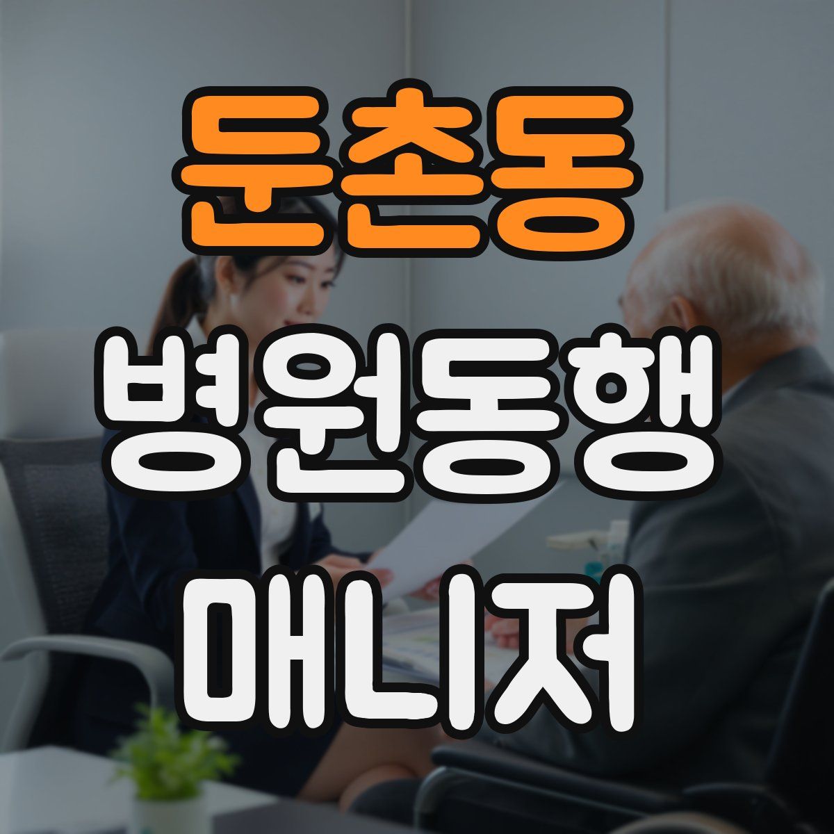 둔촌동 병원동행매니저 자격증