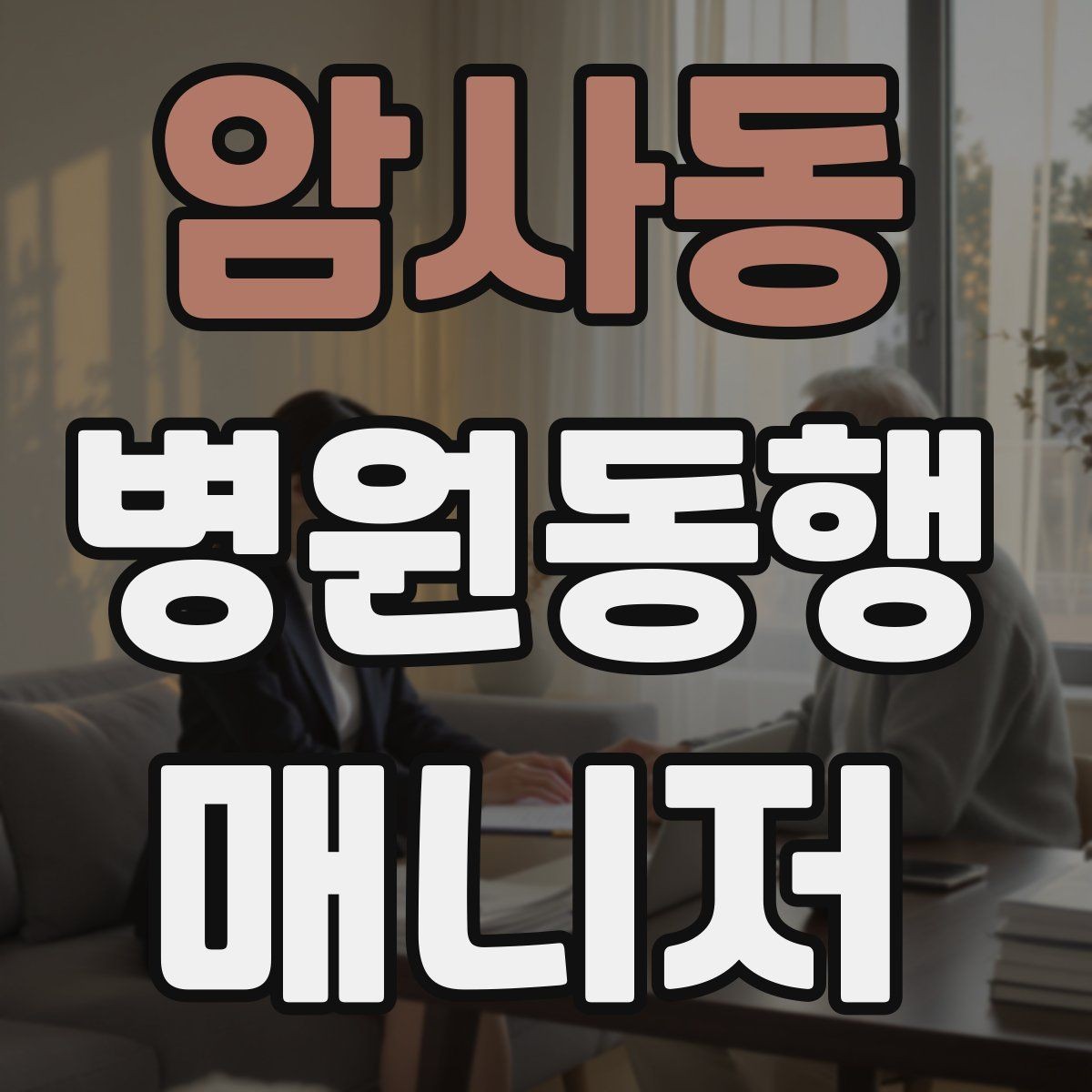 암사동 병원동행매니저 자격증 물·휴대용 방석 등 준비물이 도움 되는 이유