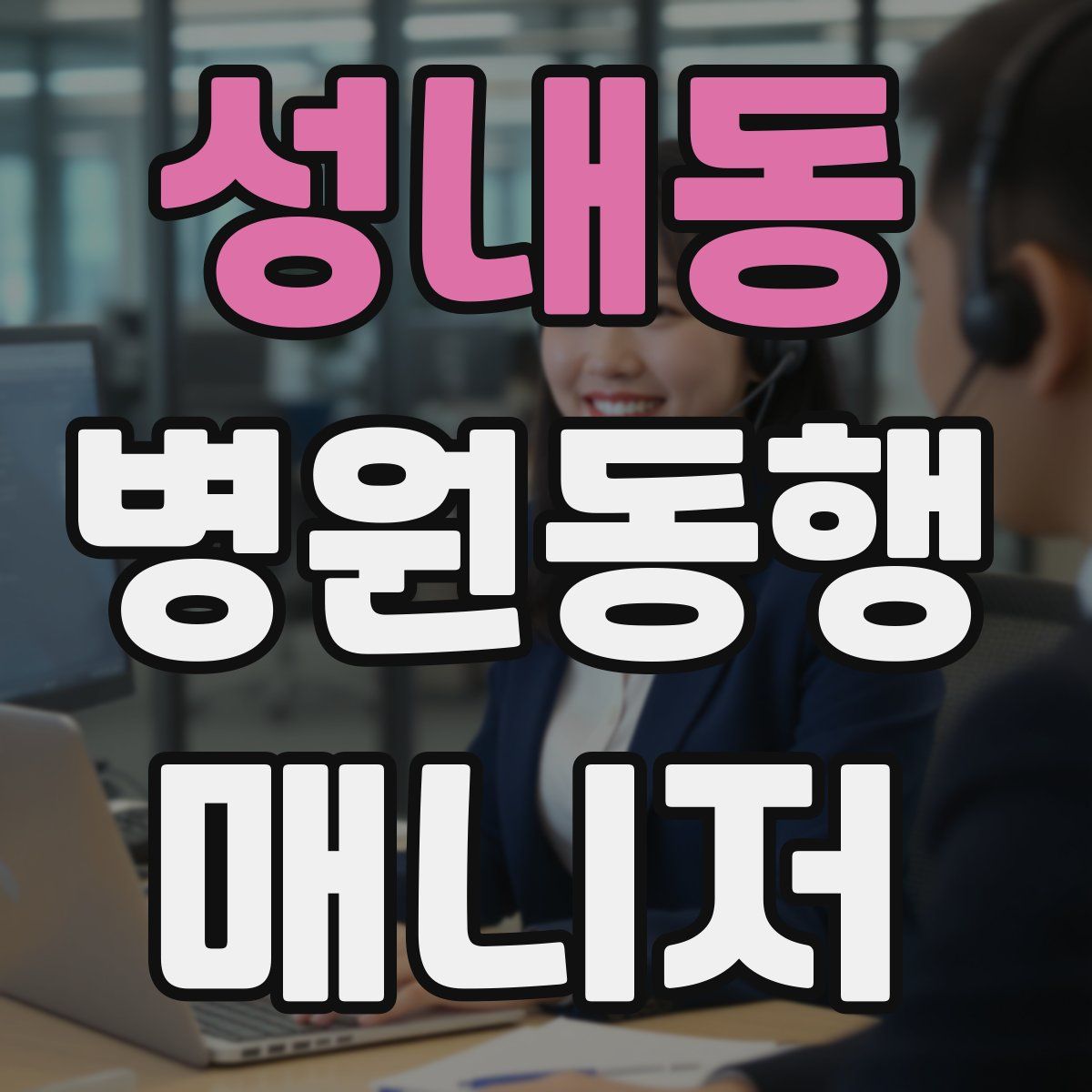 성내동 병원동행매니저 자격증