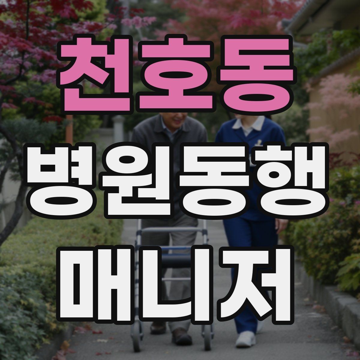 천호동 병원동행매니저 자격증 접수·수납 용어를 쉽게 이해하기