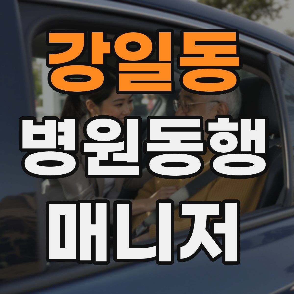 강일동 병원동행매니저 자격증 비용 안내를 투명하게 하는 기준