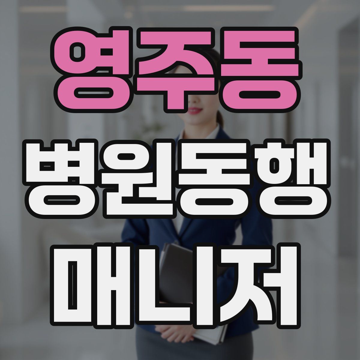 영주동 병원동행매니저 자격증