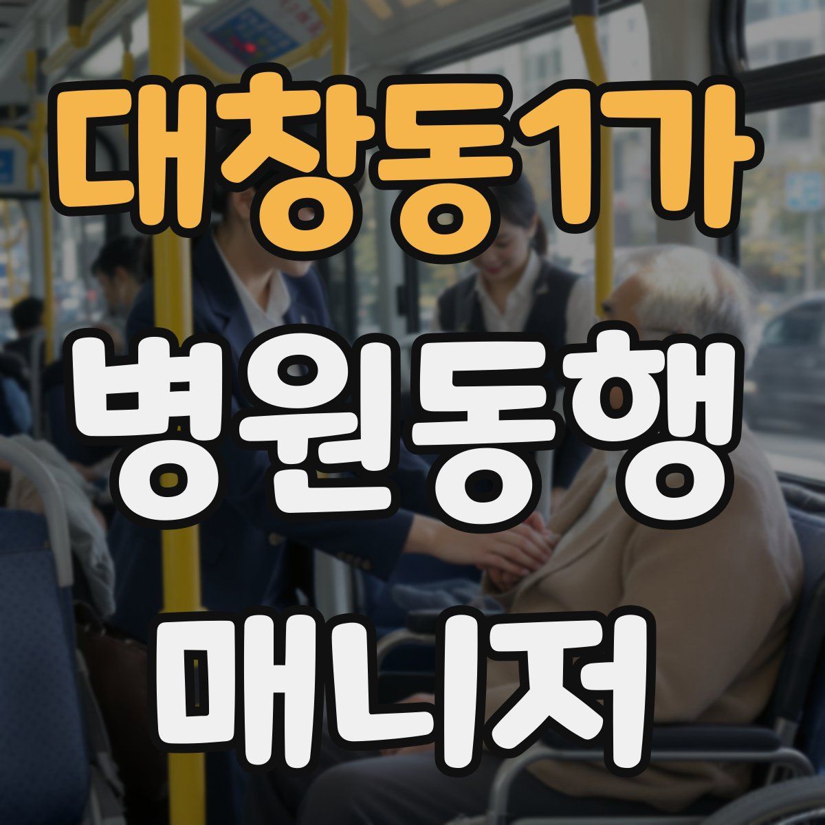 대창동1가 병원동행매니저 자격증