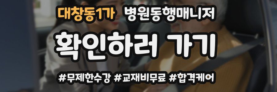 대창동1가 병원동행매니저 자격증