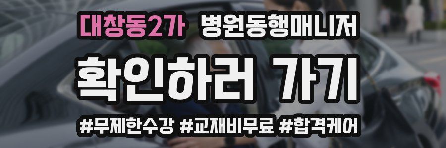 대창동2가 병원동행매니저 자격증