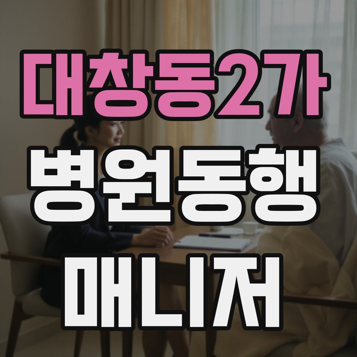 대창동2가 병원동행매니저 자격증