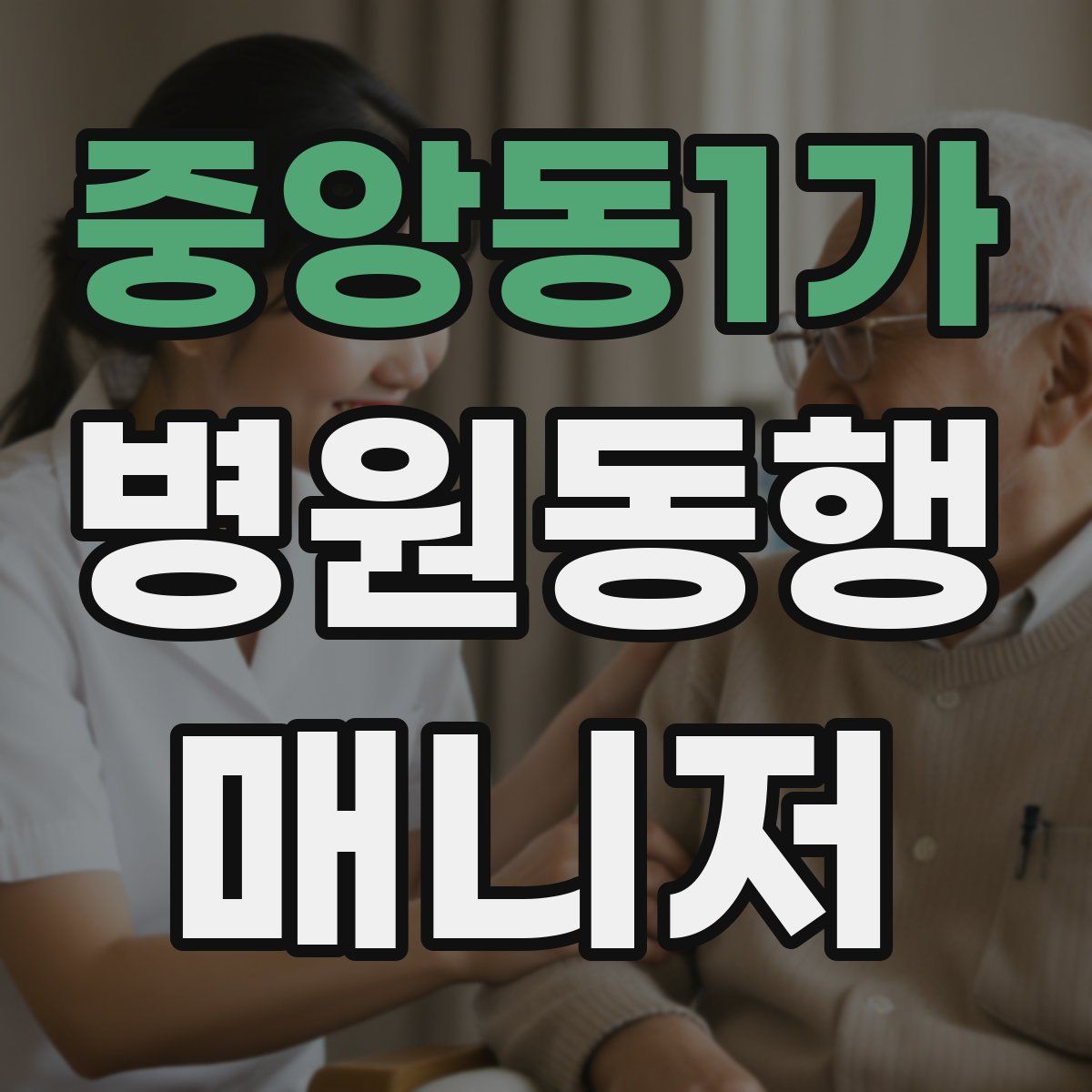 중앙동1가 병원동행매니저 자격증