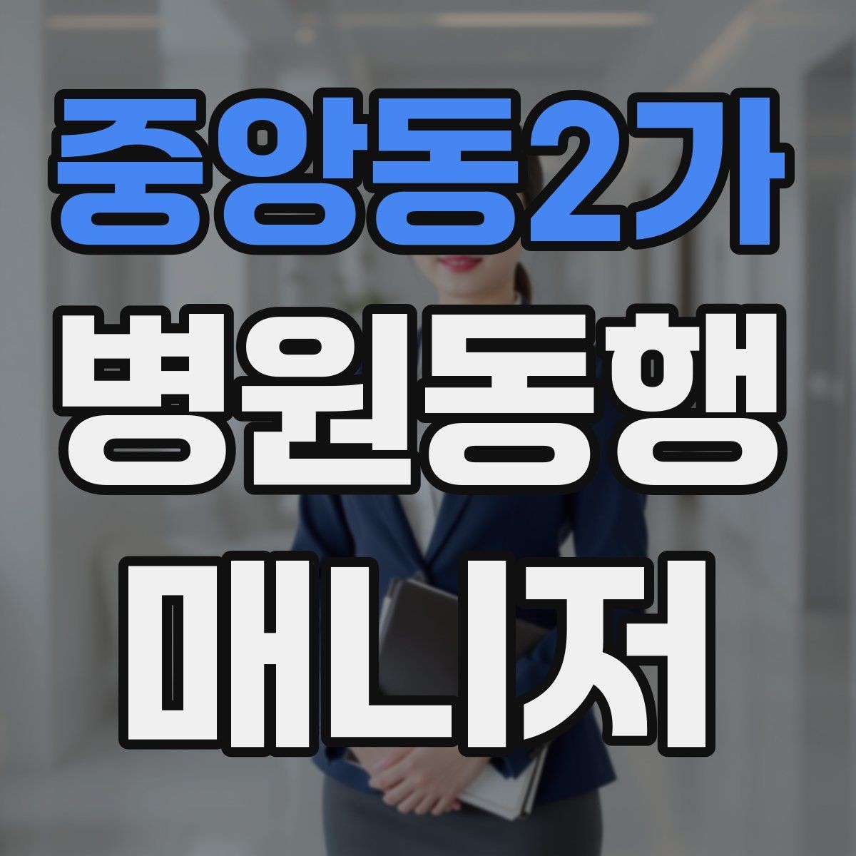 중앙동2가 병원동행매니저 자격증 자주 나오는 개념을 빠르게 정리