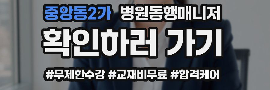 중앙동2가 병원동행매니저 자격증
