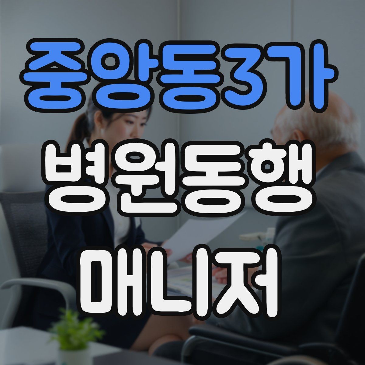 중앙동3가 병원동행매니저 자격증 서비스 품질을 유지하는 습관