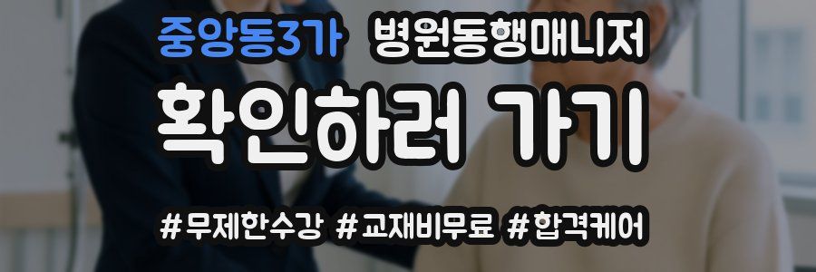 중앙동3가 병원동행매니저 자격증