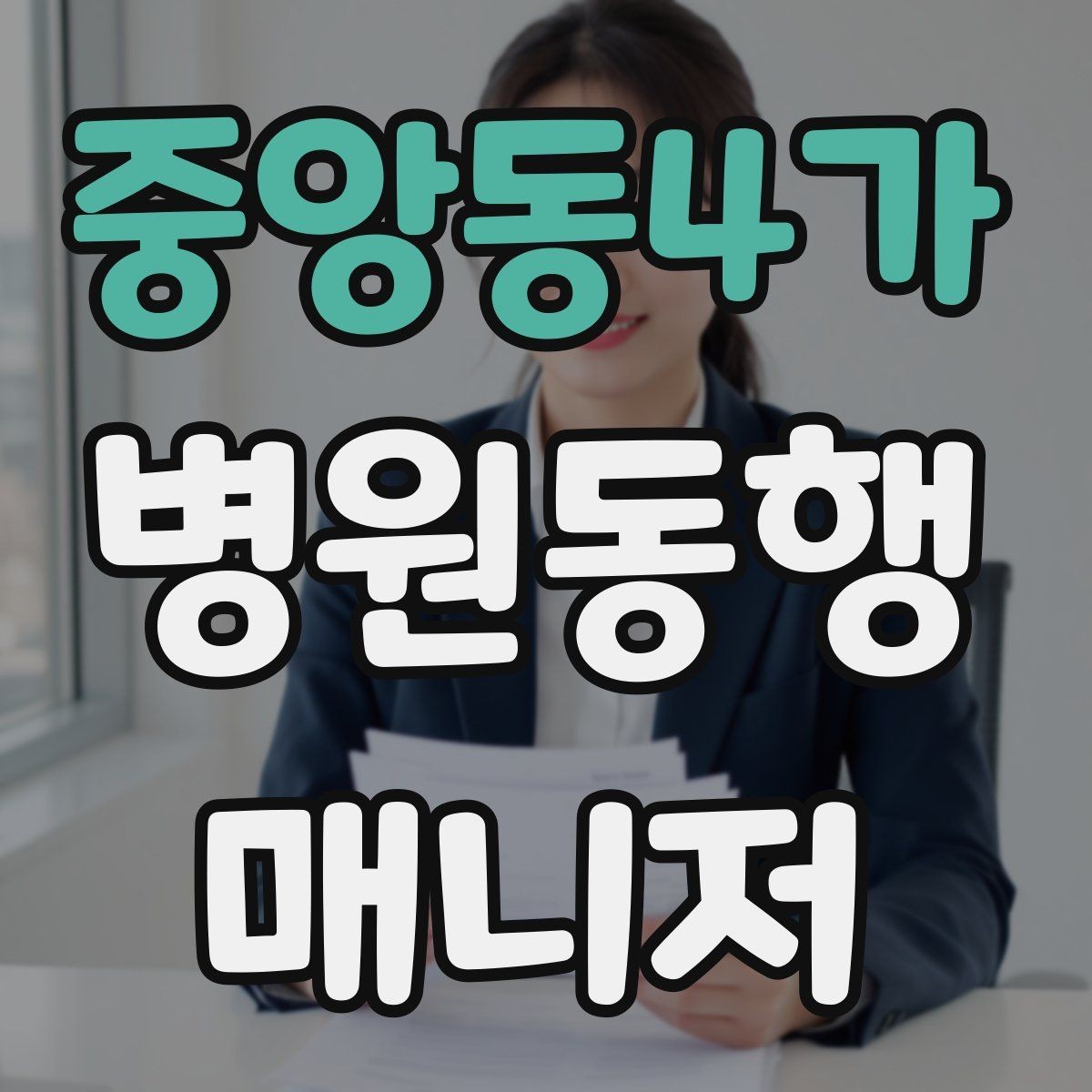 중앙동4가 병원동행매니저 자격증 기록을 남길 때 주의할 점