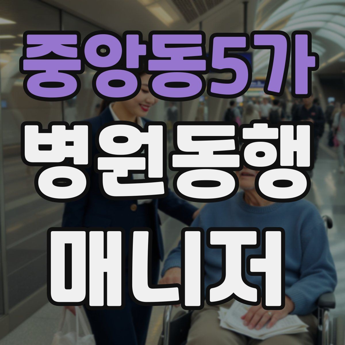 중앙동5가 병원동행매니저 자격증 자격 취득을 고민하는 분께 현실 조언