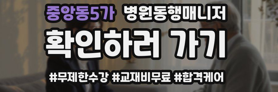 중앙동5가 병원동행매니저 자격증