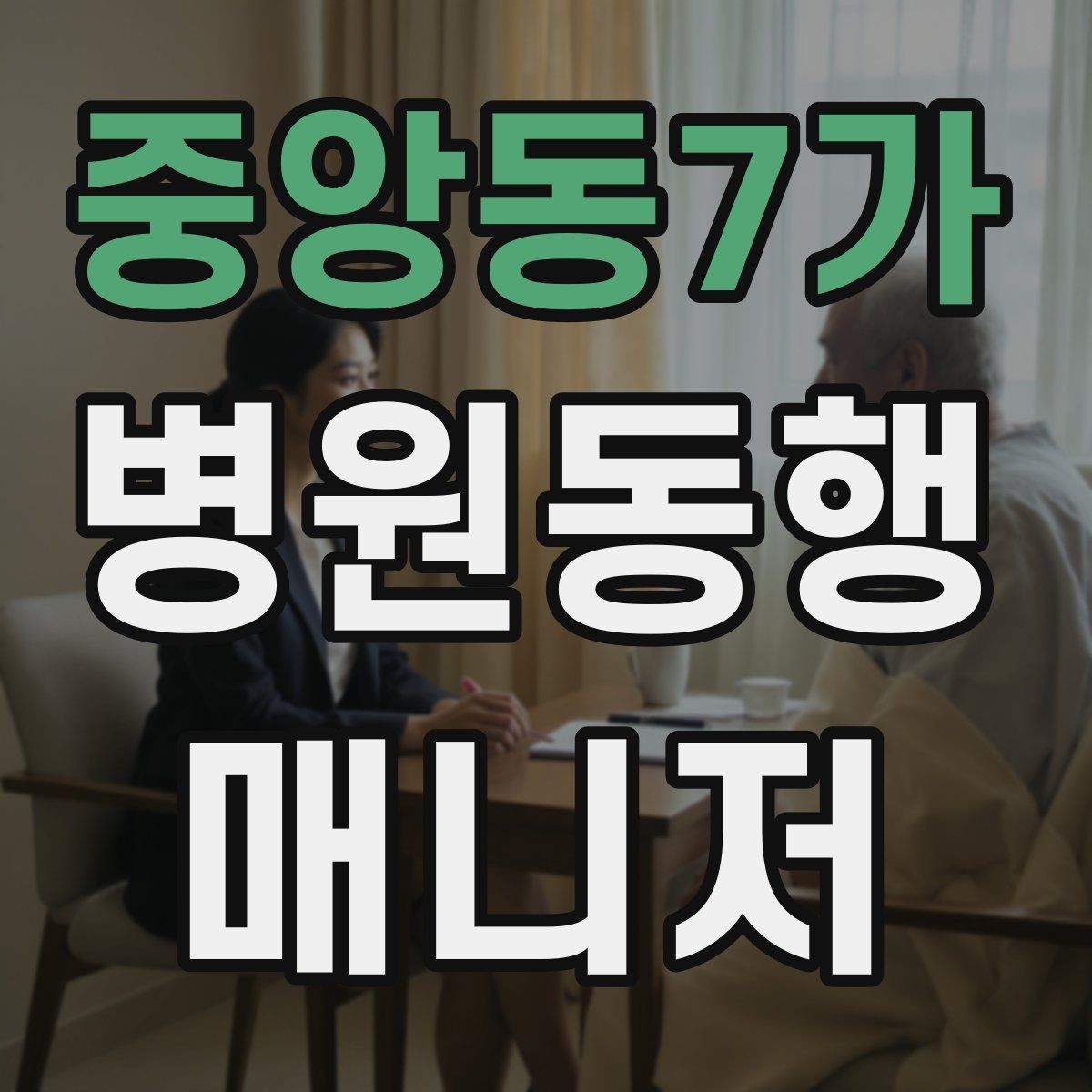 중앙동7가 병원동행매니저 자격증 영수증·처방전 정리 봉투 하나로 끝내기