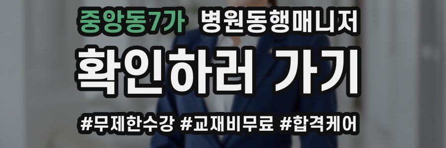 중앙동7가 병원동행매니저 자격증