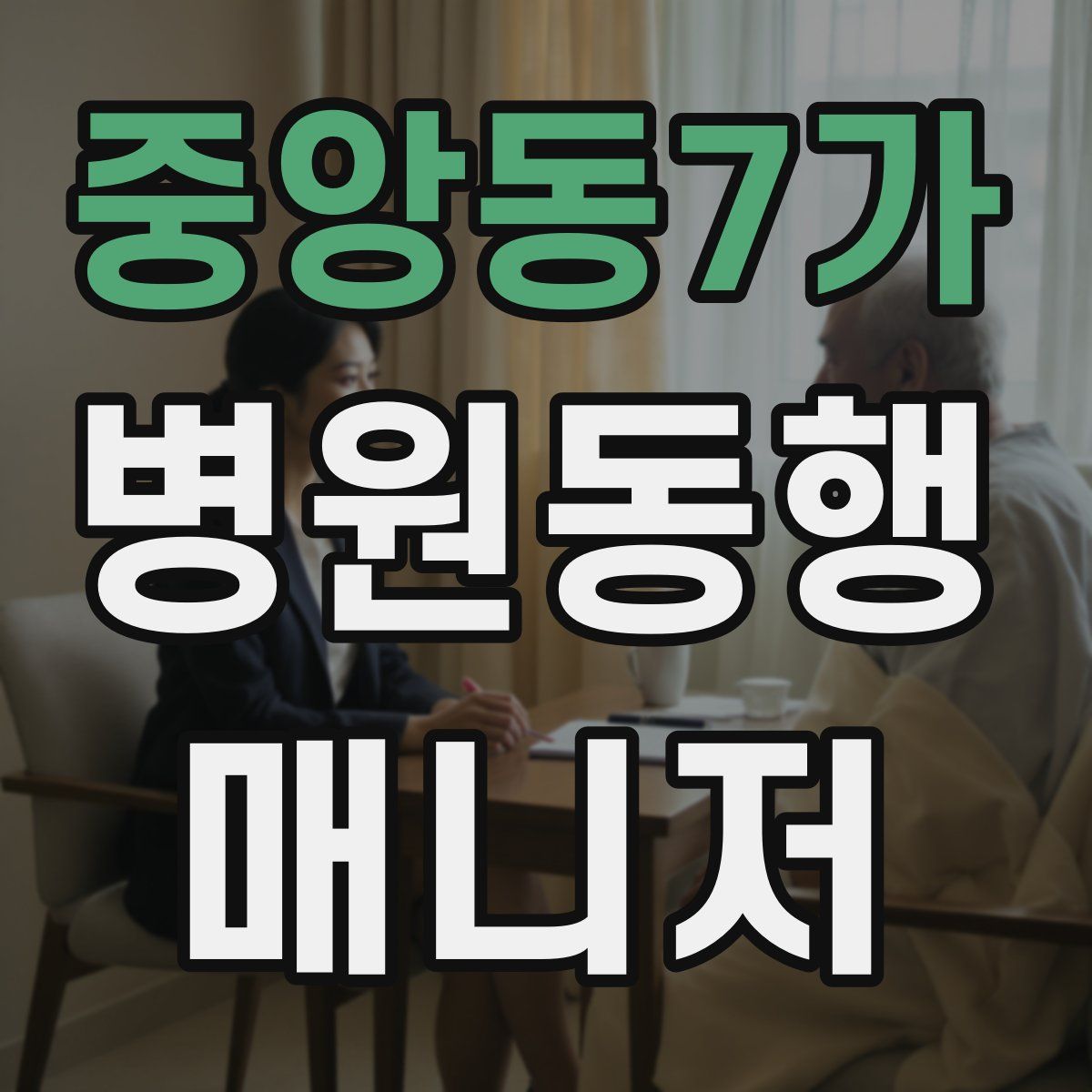 중앙동7가 병원동행매니저 자격증