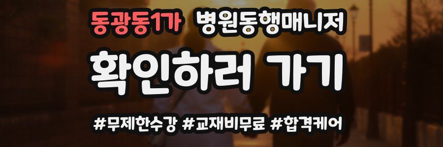 동광동1가 병원동행매니저 자격증