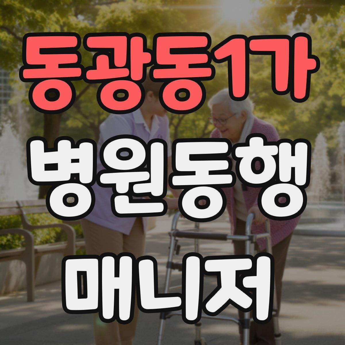 동광동1가 병원동행매니저 자격증