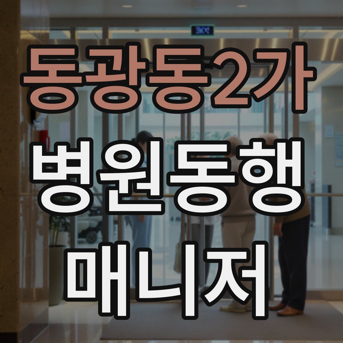 동광동2가 병원동행매니저 자격증