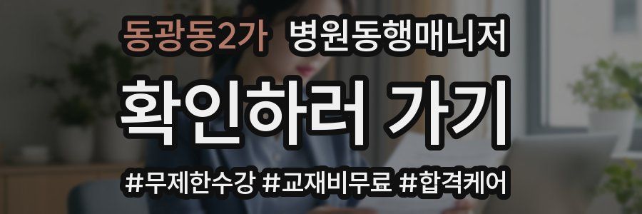 동광동2가 병원동행매니저 자격증