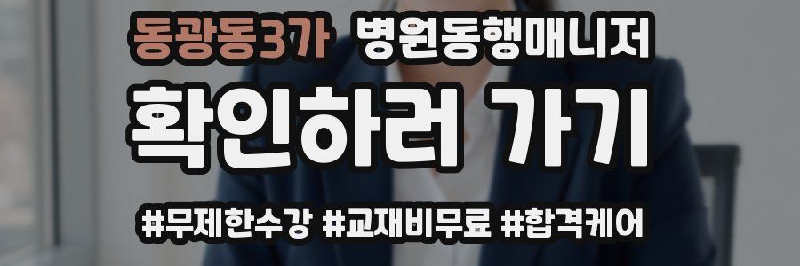 동광동3가 병원동행매니저 자격증