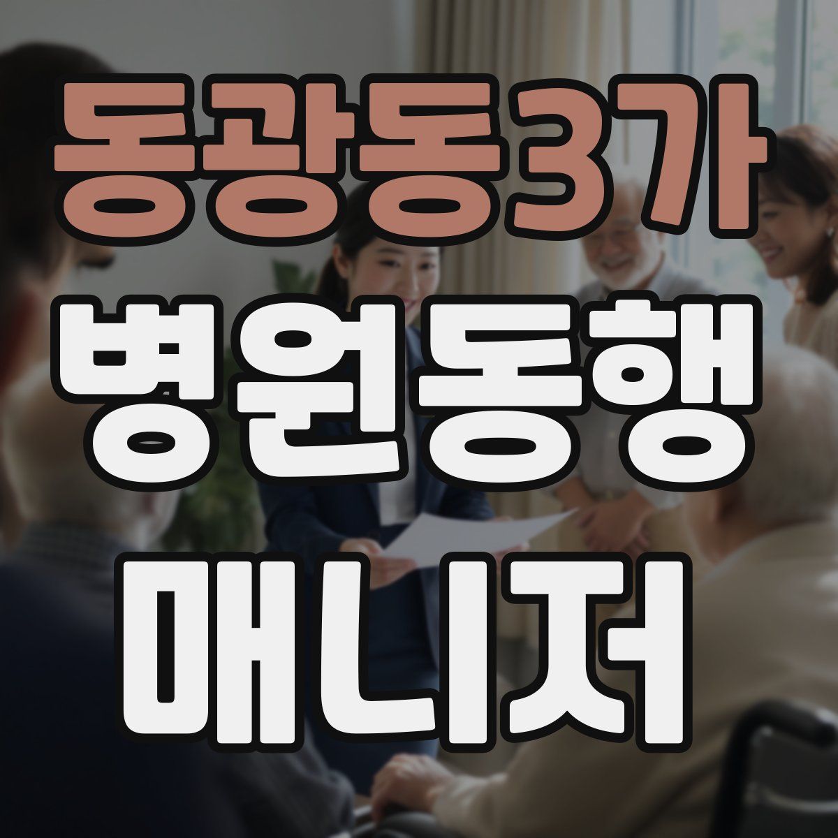 동광동3가 병원동행매니저 자격증