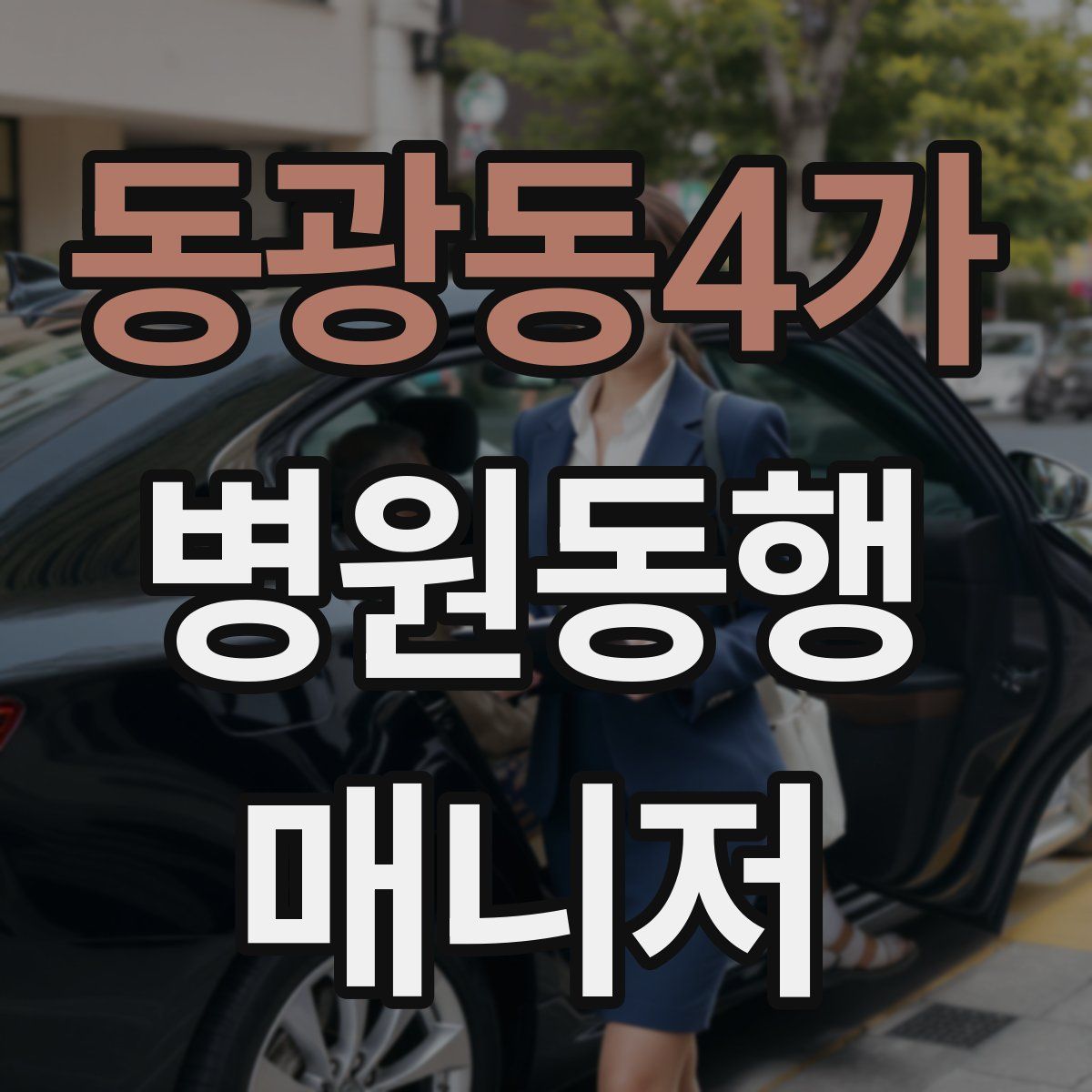 동광동4가 병원동행매니저 자격증